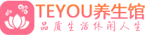 武汉蔡甸桑拿养生馆_武汉蔡甸spa养生会所_Teyou养生